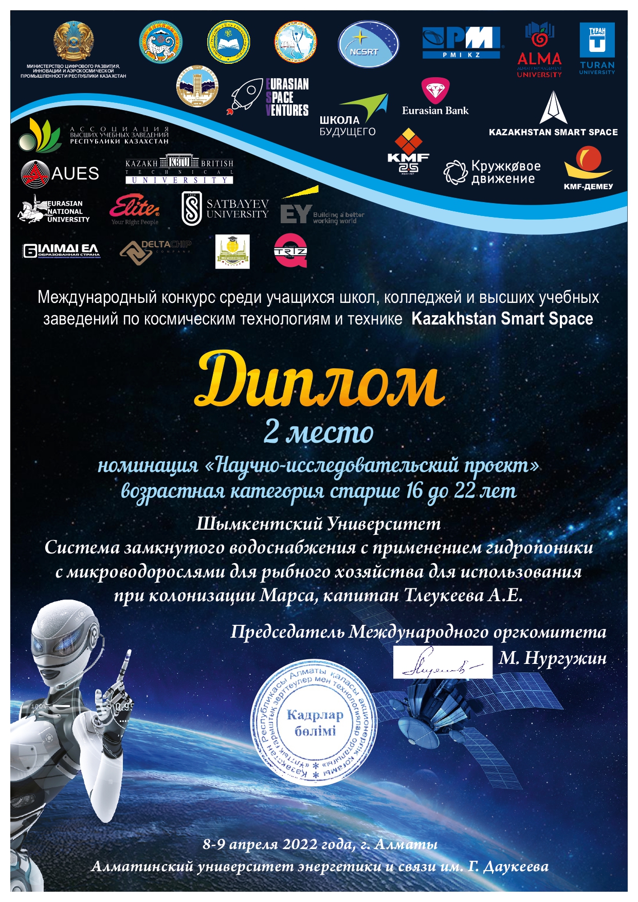 В финале І-го Международного конкурса в сфере космической техники и технологий «Kazakhstan Smart Space» проектная команда Шымкентского университета под руководством доктора биологических наук, профессора А.У.Исаевой заняла второе место.